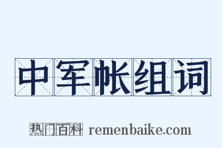中军帐组词是什么意思的图片